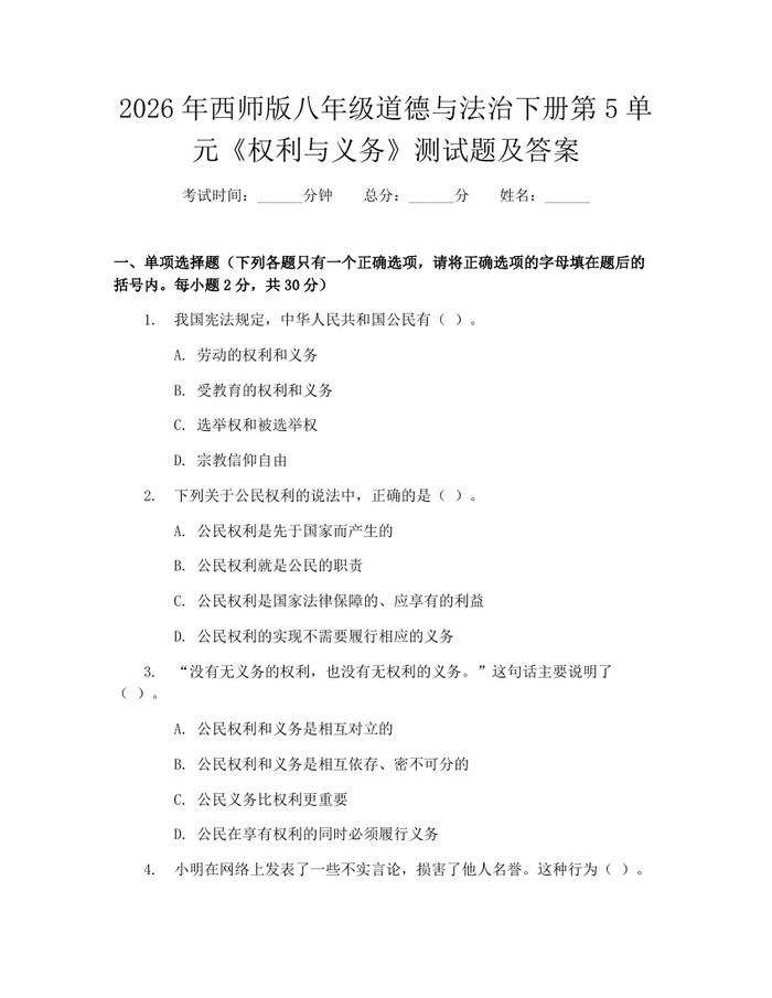 2026年西师版八年级道德与法治下册第5单元《权利与义务》测试题及答案：(docx+pdf)免费下载