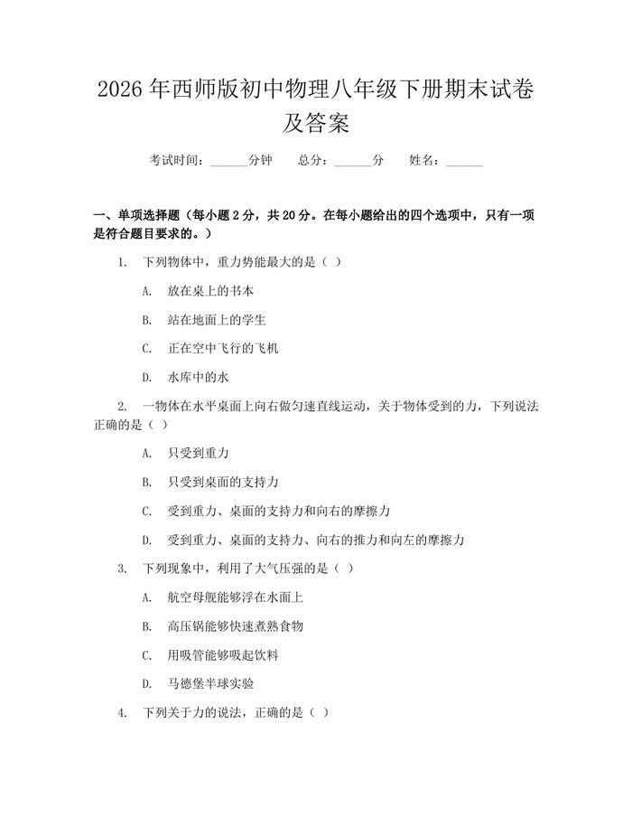 2026年西师版初中物理八年级下册期末试卷及答案：(docx+pdf)免费下载