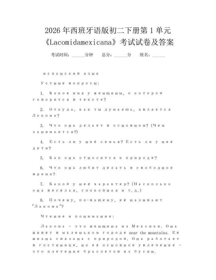 2026年西班牙语版初二下册第1单元《Lacomidamexicana》考试试卷及答案:(docx+pdf)免费下载