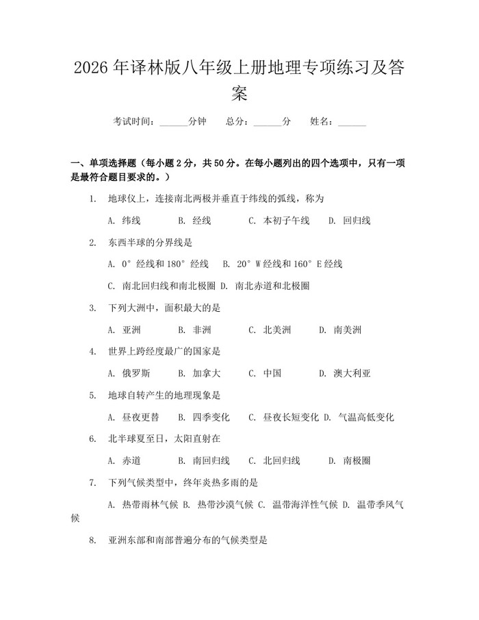 2026年译林版八年级上册地理专项练习及答案：(docx+pdf)免费下载