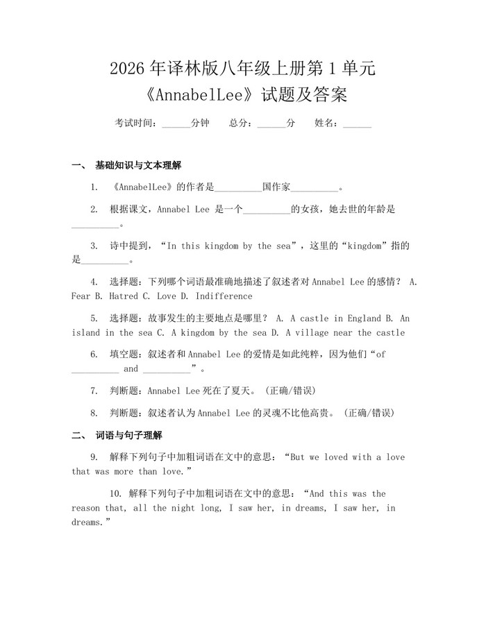 2026年译林版八年级上册第1单元《AnnabelLee》试题及答案：(docx+pdf)免费下载