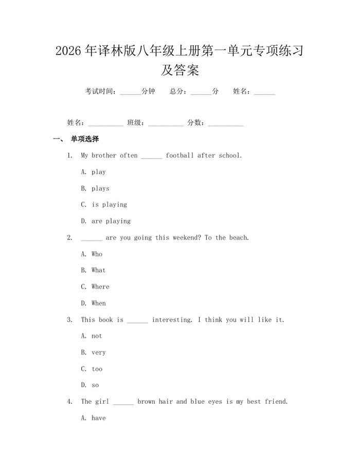 2026年译林版八年级上册第一单元专项练习及答案：(docx+pdf)免费下载