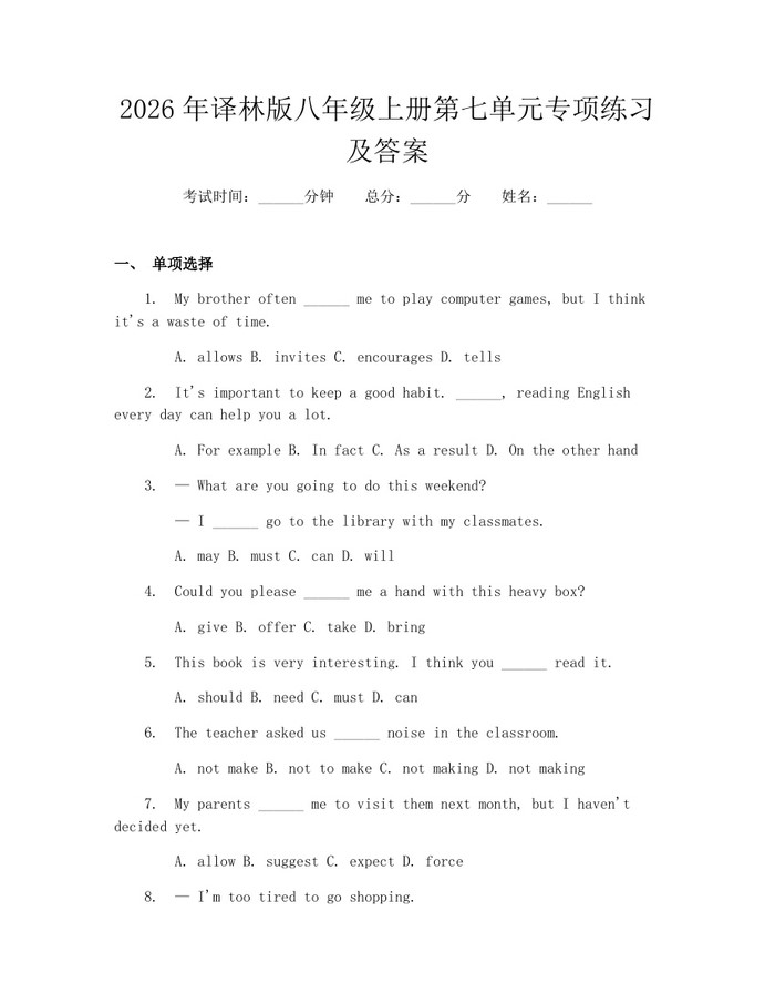 2026年译林版八年级上册第七单元专项练习及答案：(docx+pdf)免费下载