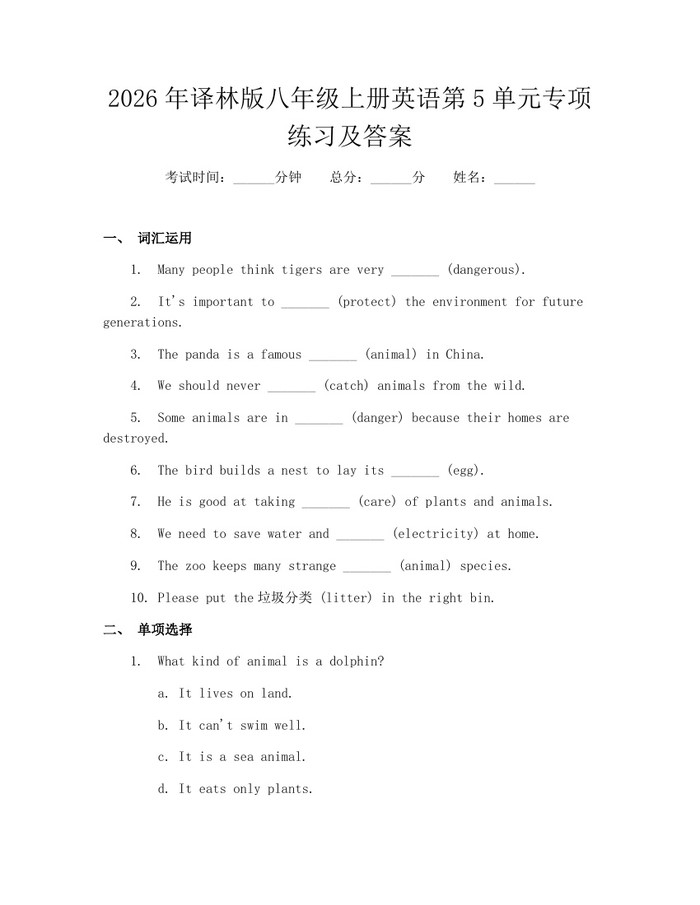 2026年译林版八年级上册英语第5单元专项练习及答案：(docx+pdf)免费下载