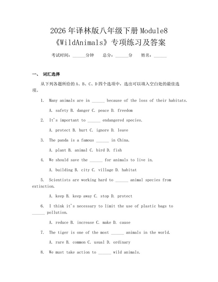 2026年译林版八年级下册Module8《WildAnimals》专项练习及答案：(docx+pdf)免费下载