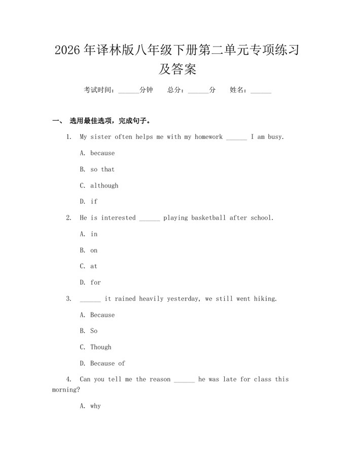 2026年译林版八年级下册第二单元专项练习及答案:(docx+pdf)免费下载