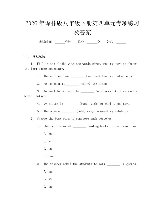 2026年译林版八年级下册第四单元专项练习及答案：(docx+pdf)免费下载