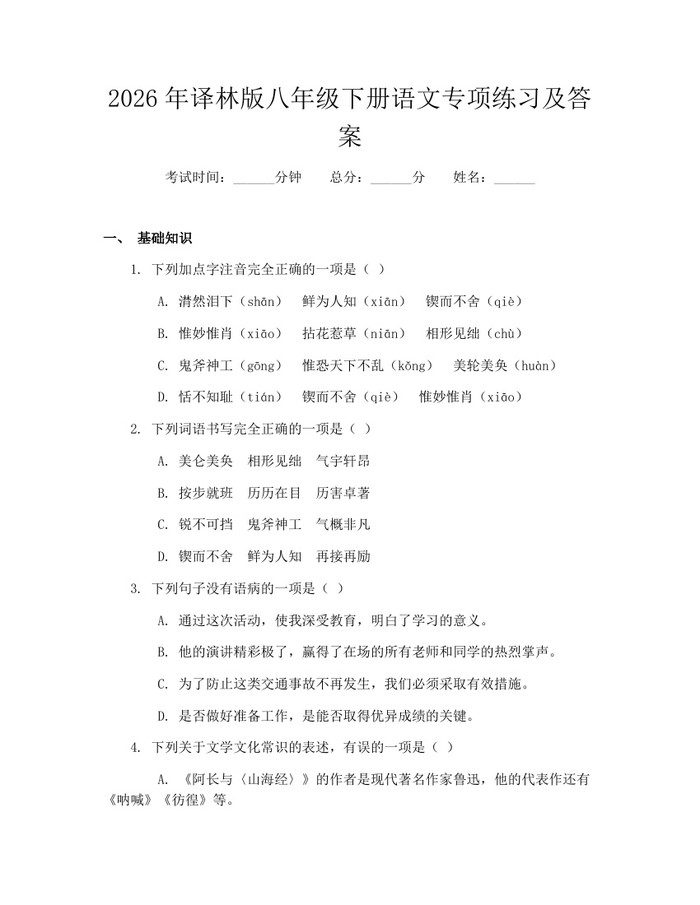 2026年译林版八年级下册语文专项练习及答案:(docx+pdf)免费下载