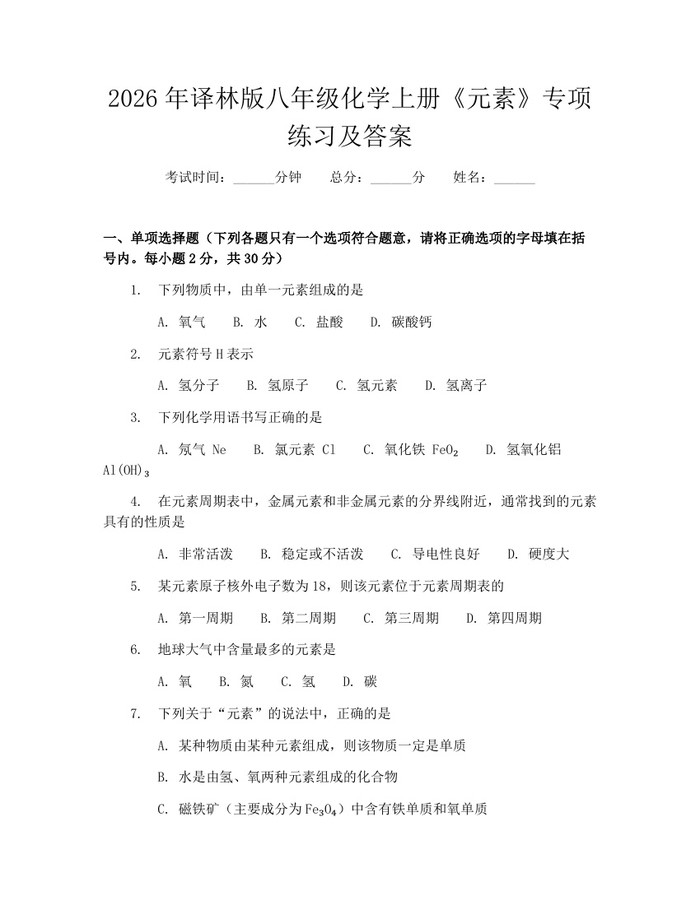 2026年译林版八年级化学上册《元素》专项练习及答案:(docx+pdf)免费下载