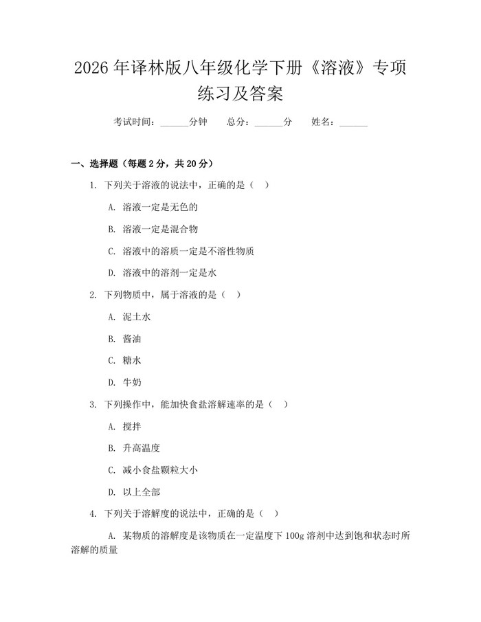 2026年译林版八年级化学下册《溶液》专项练习及答案：(docx+pdf)免费下载