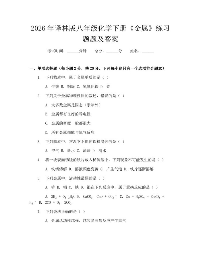 2026年译林版八年级化学下册《金属》练习题题及答案：(docx+pdf)免费下载