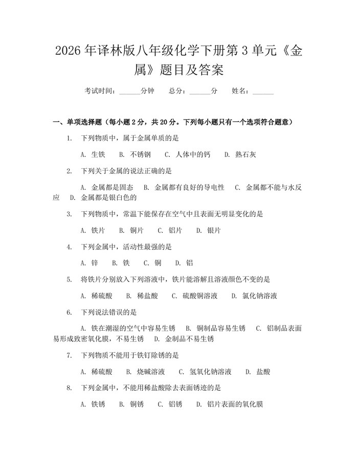 2026年译林版八年级化学下册第3单元《金属》题目及答案:(docx+pdf)免费下载