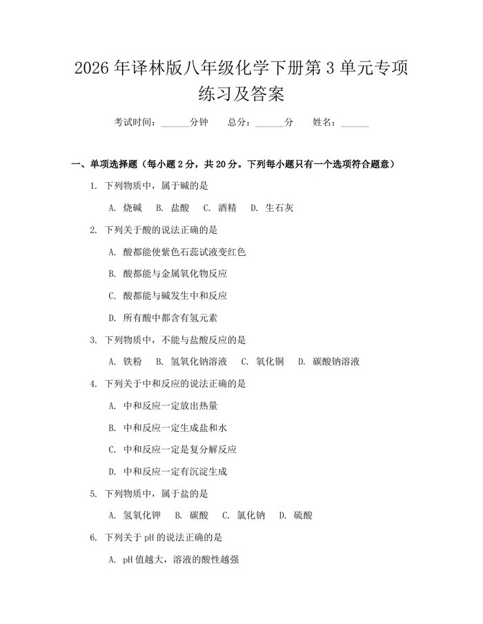 2026年译林版八年级化学下册第3单元专项练习及答案：(docx+pdf)免费下载