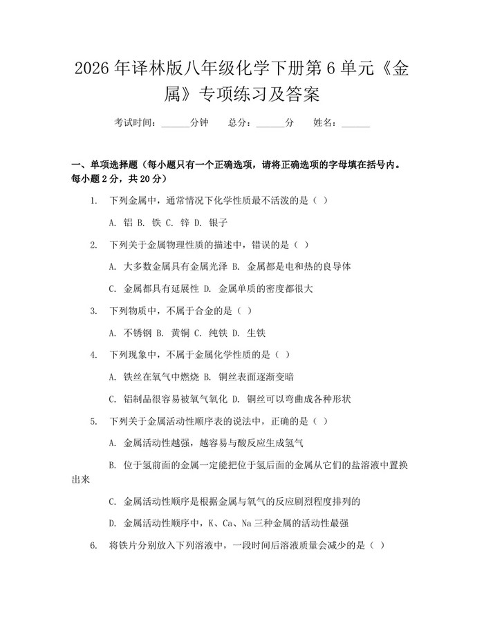 2026年译林版八年级化学下册第6单元《金属》专项练习及答案：(docx+pdf)免费下载