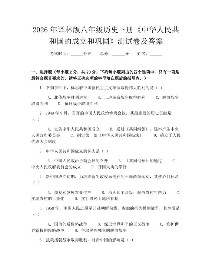 2026年译林版八年级历史下册《中华人民共和国的成立和巩固》测试卷及答案：(docx+pdf)免费下载