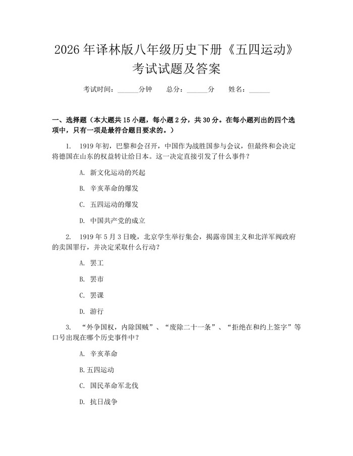 2026年译林版八年级历史下册《五四运动》考试试题及答案：(docx+pdf)免费下载