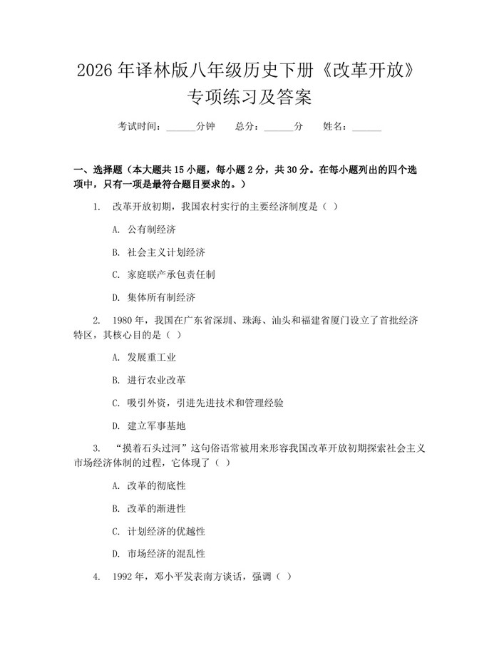 2026年译林版八年级历史下册《改革开放》专项练习及答案:(docx+pdf)免费下载