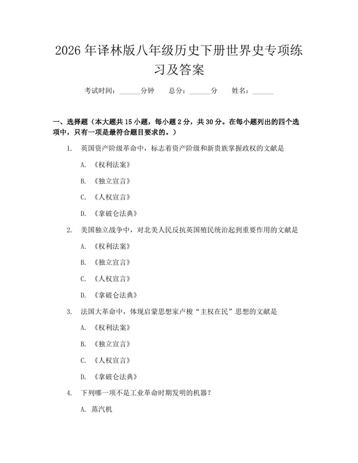 2026年译林版八年级历史下册世界史专项练习及答案：(docx+pdf)免费下载