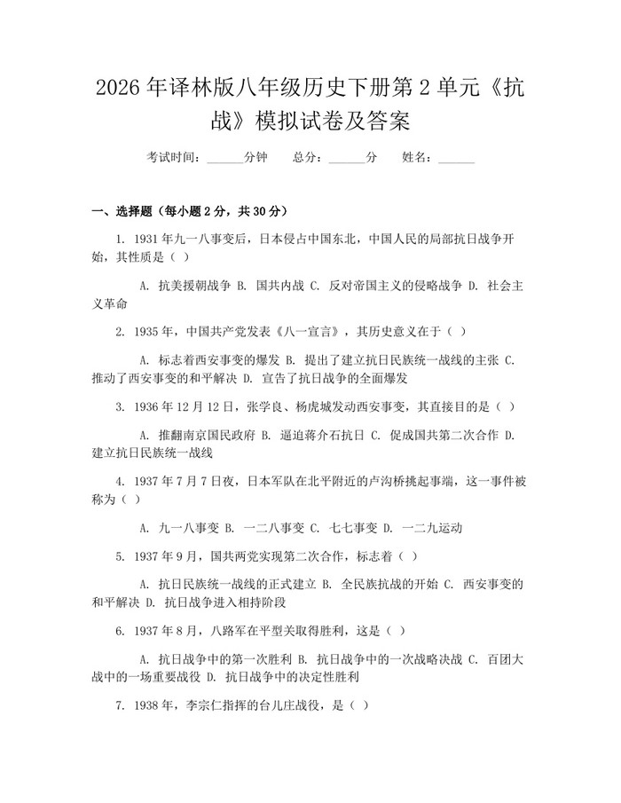 2026年译林版八年级历史下册第2单元《抗战》模拟试卷及答案：(docx+pdf)免费下载