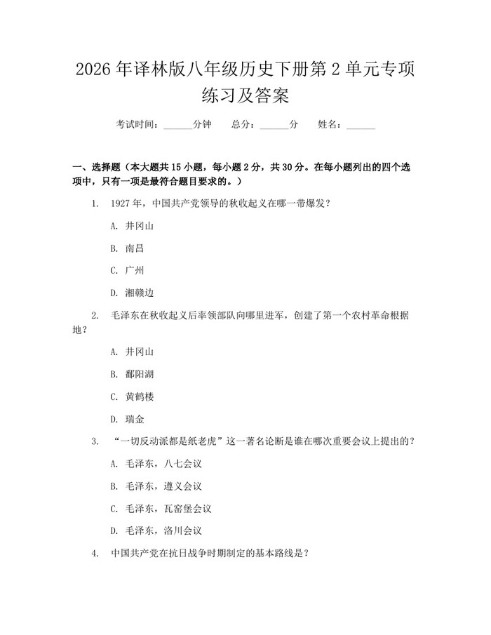 2026年译林版八年级历史下册第2单元专项练习及答案：(docx+pdf)免费下载