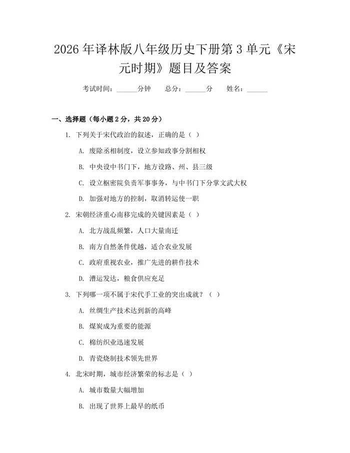 2026年译林版八年级历史下册第3单元《宋元时期》题目及答案：(docx+pdf)免费下载