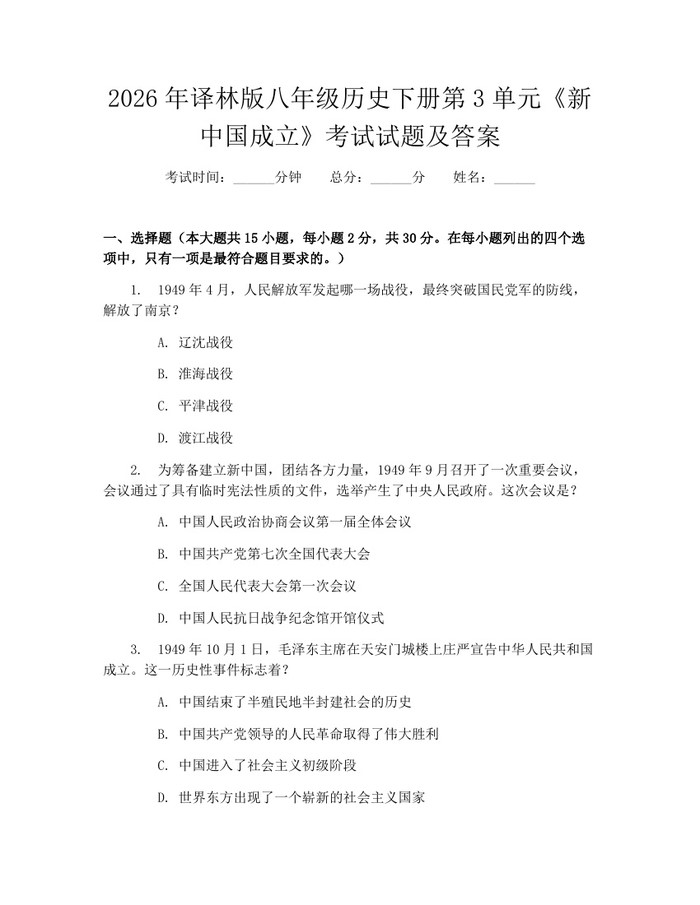 2026年译林版八年级历史下册第3单元《新中国成立》考试试题及答案：(docx+pdf)免费下载