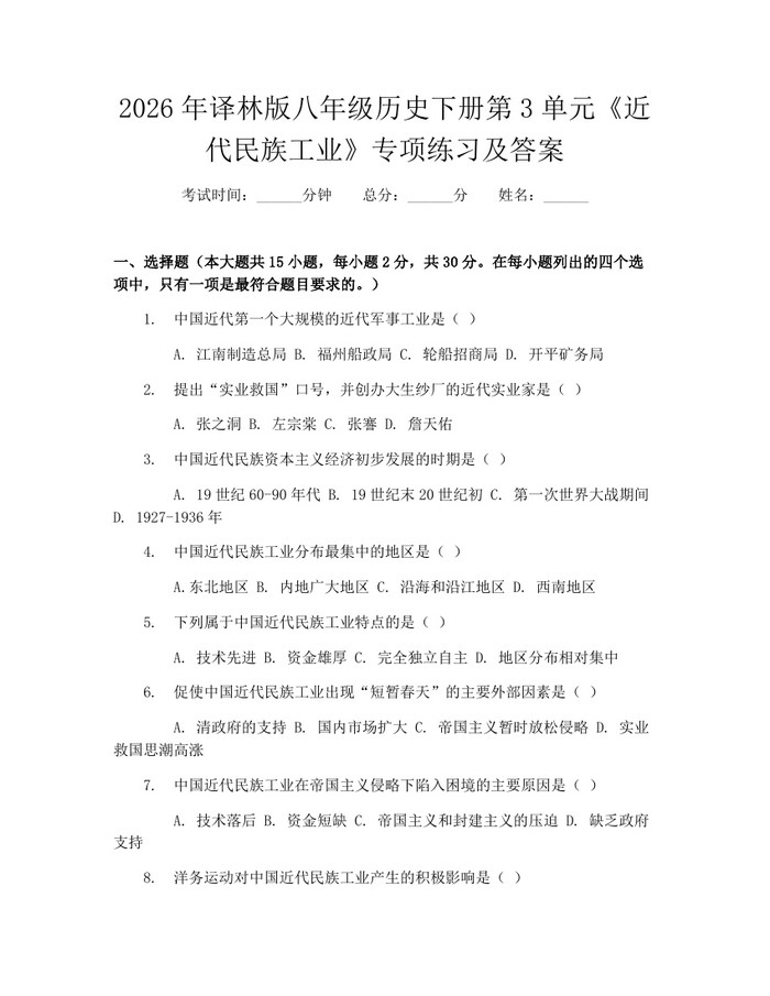 2026年译林版八年级历史下册第3单元《近代民族工业》专项练习及答案:(docx+pdf)免费下载