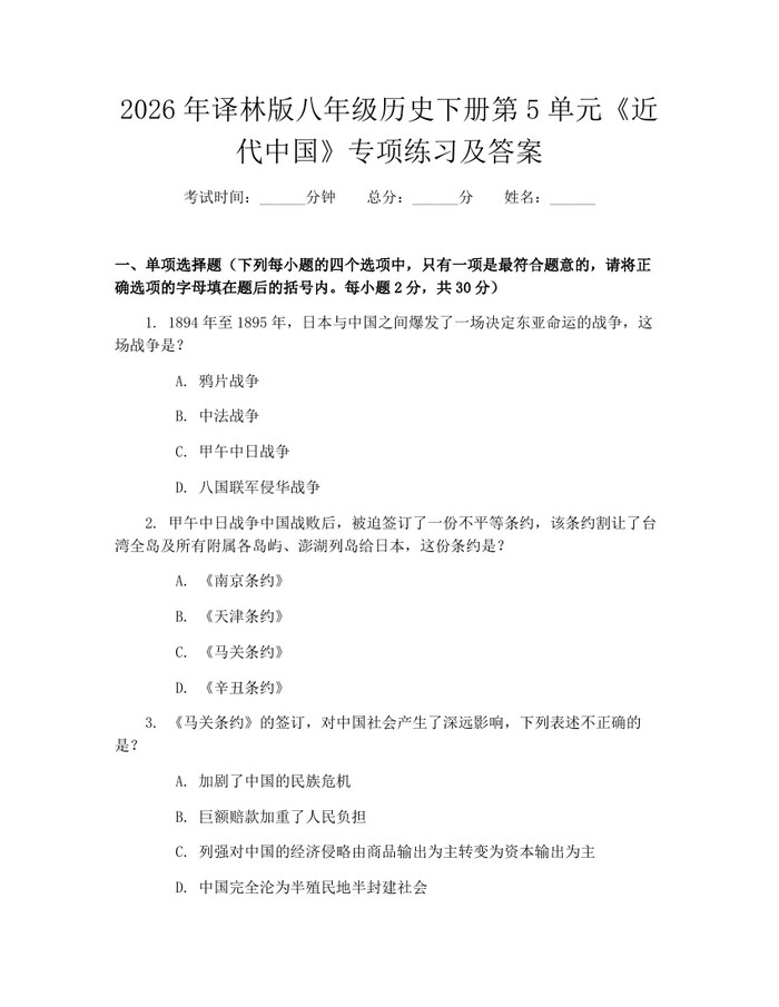2026年译林版八年级历史下册第5单元《近代中国》专项练习及答案：(docx+pdf)免费下载