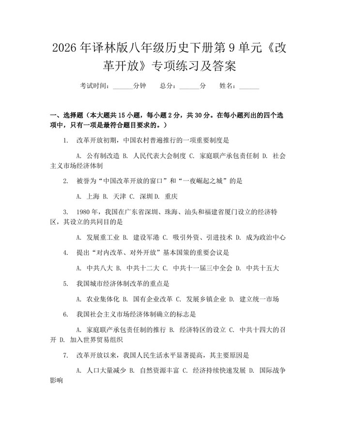 2026年译林版八年级历史下册第9单元《改革开放》专项练习及答案:(docx+pdf)免费下载