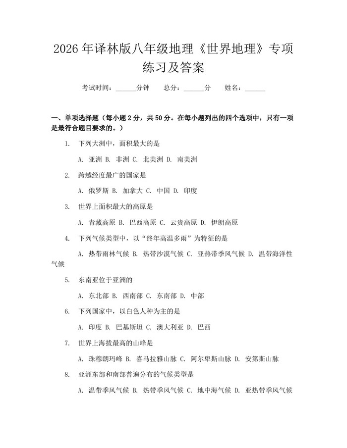 2026年译林版八年级地理《世界地理》专项练习及答案：(docx+pdf)免费下载