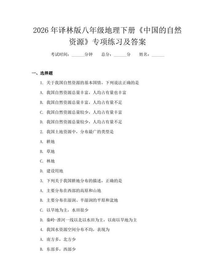 2026年译林版八年级地理下册《中国的自然资源》专项练习及答案：(docx+pdf)免费下载