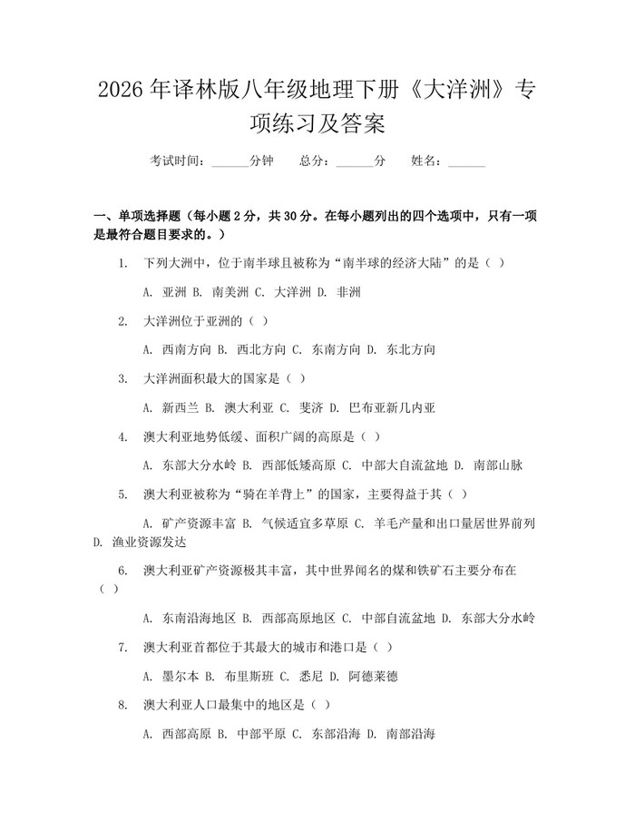 2026年译林版八年级地理下册《大洋洲》专项练习及答案:(docx+pdf)免费下载