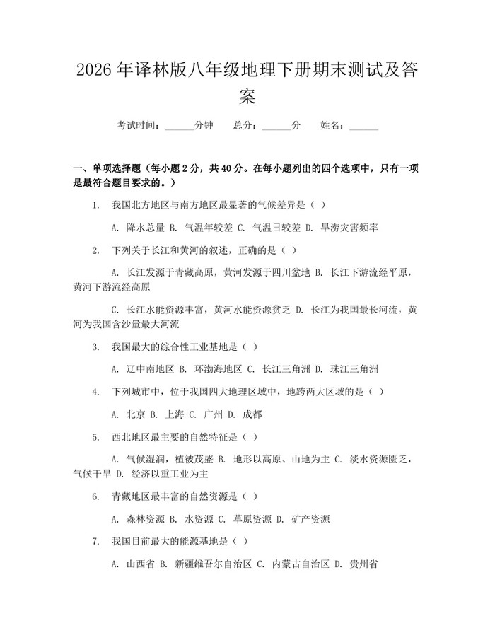 2026年译林版八年级地理下册期末测试及答案：(docx+pdf)免费下载
