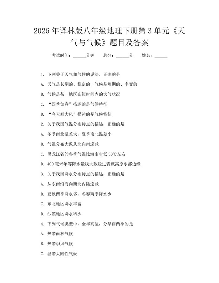 2026年译林版八年级地理下册第3单元《天气与气候》题目及答案:(docx+pdf)免费下载