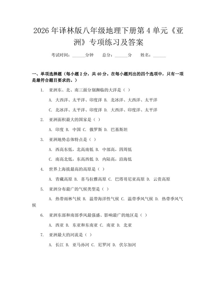 2026年译林版八年级地理下册第4单元《亚洲》专项练习及答案:(docx+pdf)免费下载