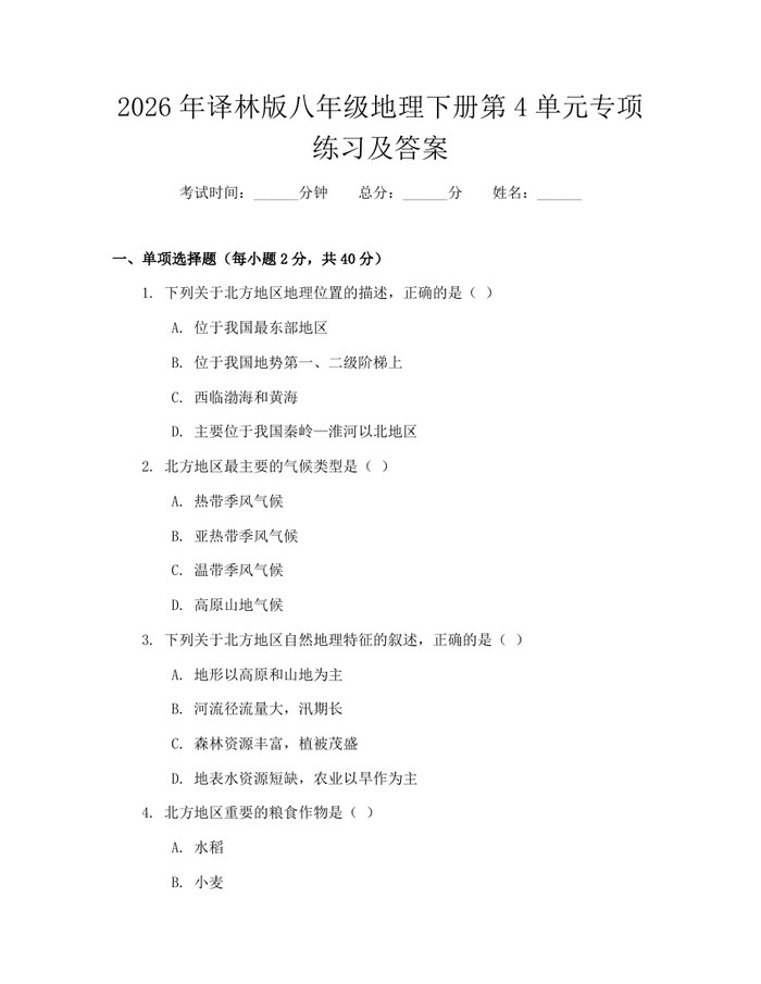 2026年译林版八年级地理下册第4单元专项练习及答案：(docx+pdf)免费下载