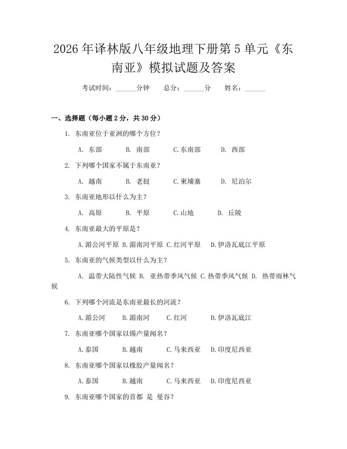 2026年译林版八年级地理下册第5单元《东南亚》模拟试题及答案：(docx+pdf)免费下载