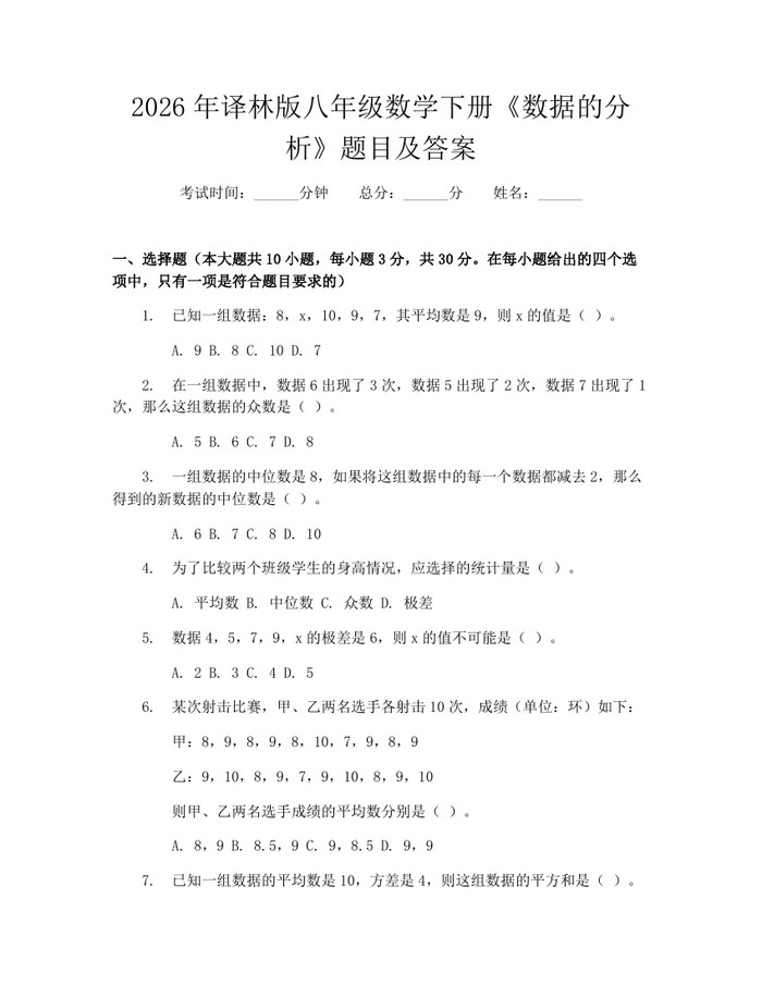 2026年译林版八年级数学下册《数据的分析》题目及答案:(docx+pdf)免费下载