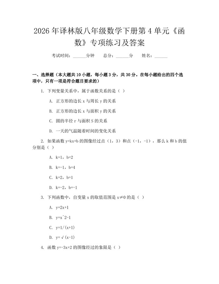 2026年译林版八年级数学下册第4单元《函数》专项练习及答案：(docx+pdf)免费下载