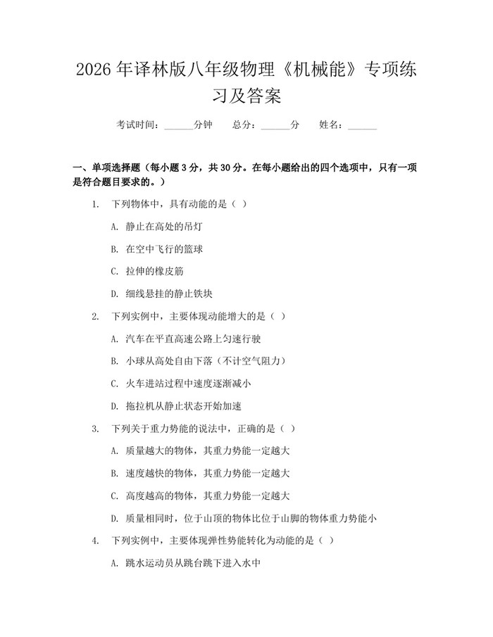 2026年译林版八年级物理《机械能》专项练习及答案：(docx+pdf)免费下载