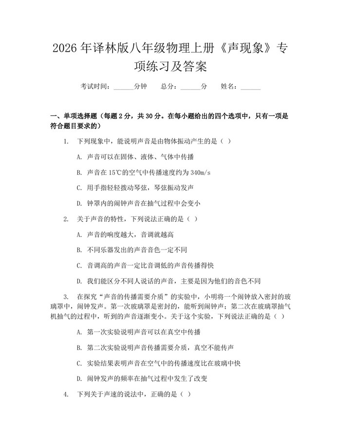 2026年译林版八年级物理上册《声现象》专项练习及答案:(docx+pdf)免费下载