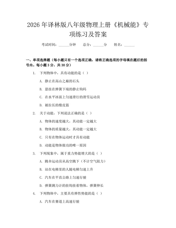 2026年译林版八年级物理上册《机械能》专项练习及答案：(docx+pdf)免费下载
