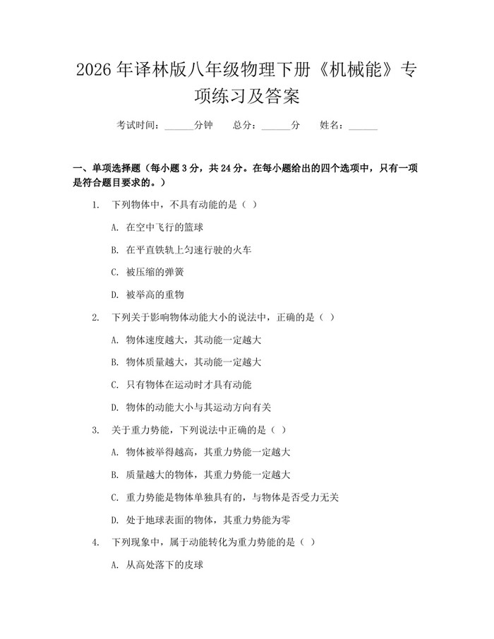 2026年译林版八年级物理下册《机械能》专项练习及答案：(docx+pdf)免费下载