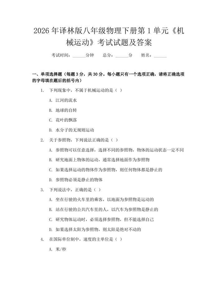 2026年译林版八年级物理下册第1单元《机械运动》考试试题及答案：(docx+pdf)免费下载