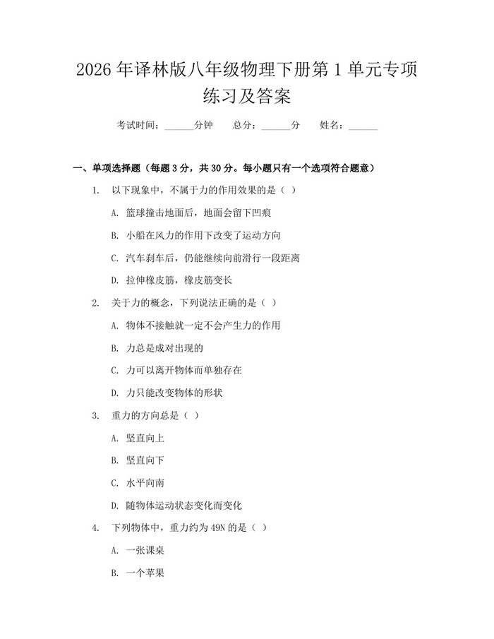 2026年译林版八年级物理下册第1单元专项练习及答案：(docx+pdf)免费下载