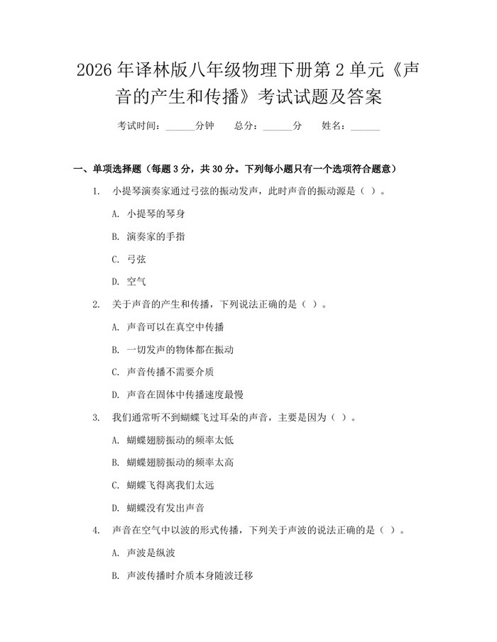 2026年译林版八年级物理下册第2单元《声音的产生和传播》考试试题及答案:(docx+pdf)免费下载