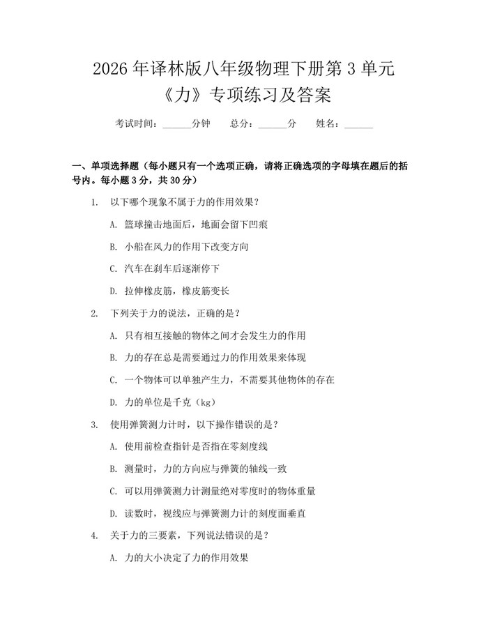 2026年译林版八年级物理下册第3单元《力》专项练习及答案:(docx+pdf)免费下载