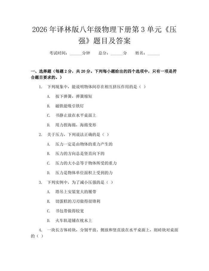 2026年译林版八年级物理下册第3单元《压强》题目及答案：(docx+pdf)免费下载