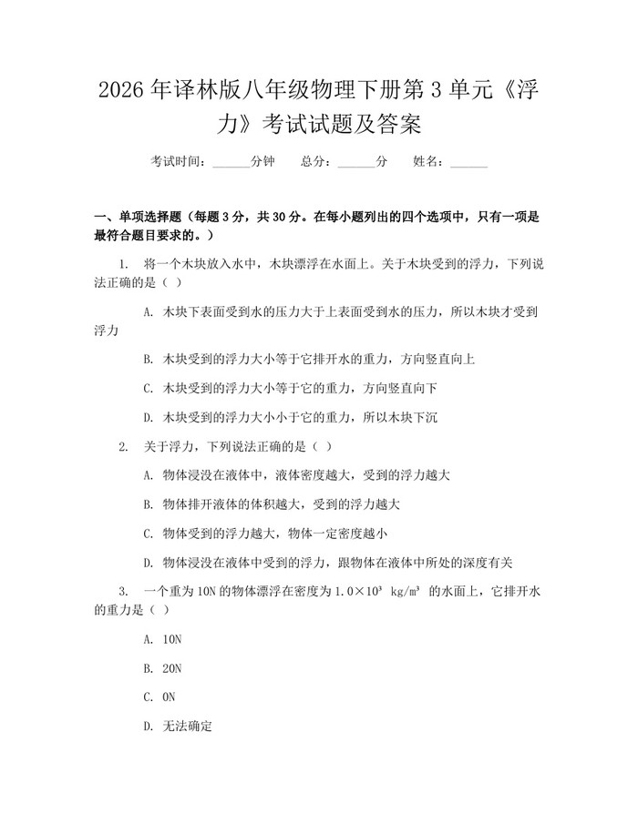 2026年译林版八年级物理下册第3单元《浮力》考试试题及答案：(docx+pdf)免费下载