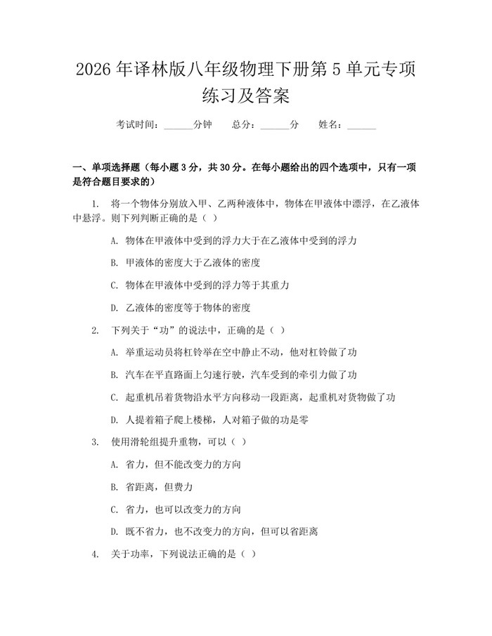 2026年译林版八年级物理下册第5单元专项练习及答案：(docx+pdf)免费下载